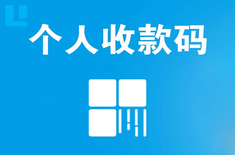 合江拉卡拉个人收款码