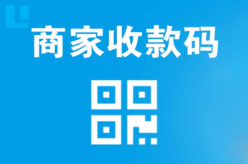 合江拉卡拉商家收款码