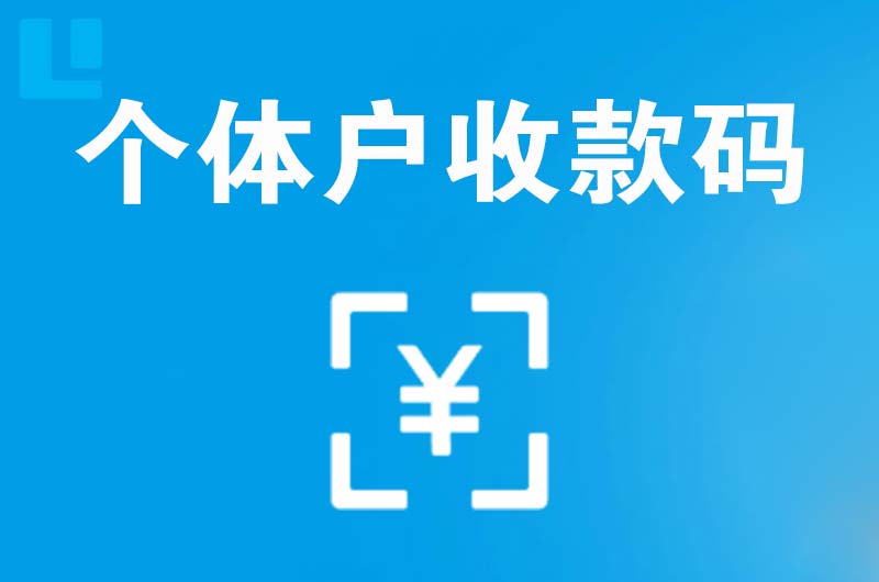 合江拉卡拉个体户收款码