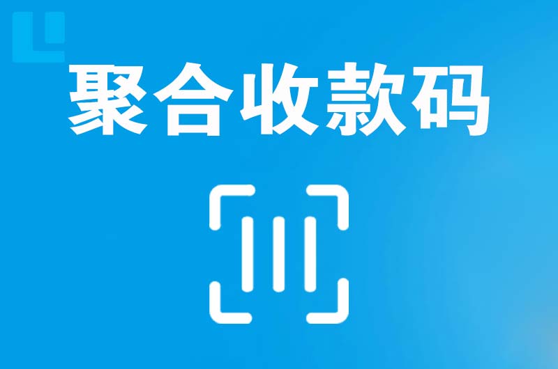 合江拉卡拉聚合收款码